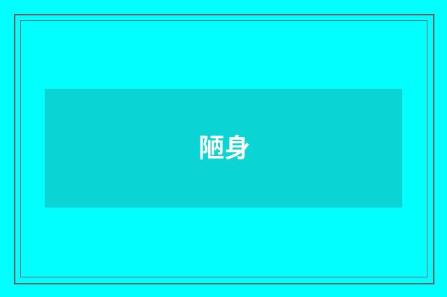 陋身