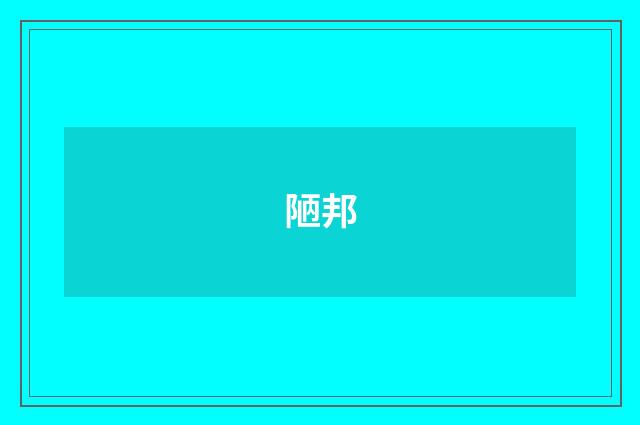 陋邦