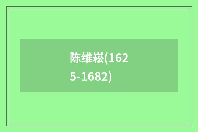 陈维崧(1625-1682)