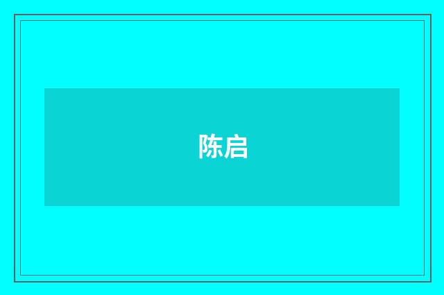 陈启