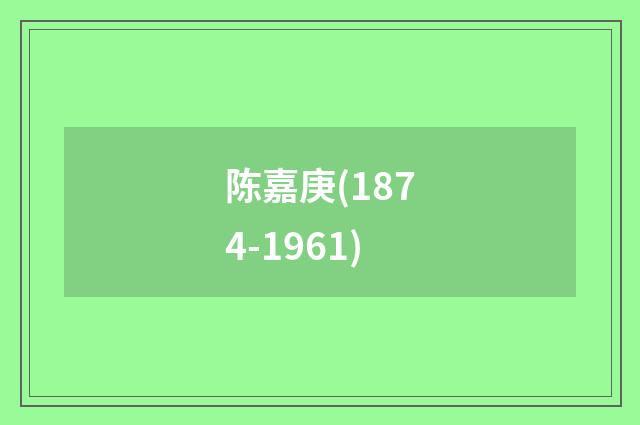 陈嘉庚(1874-1961)
