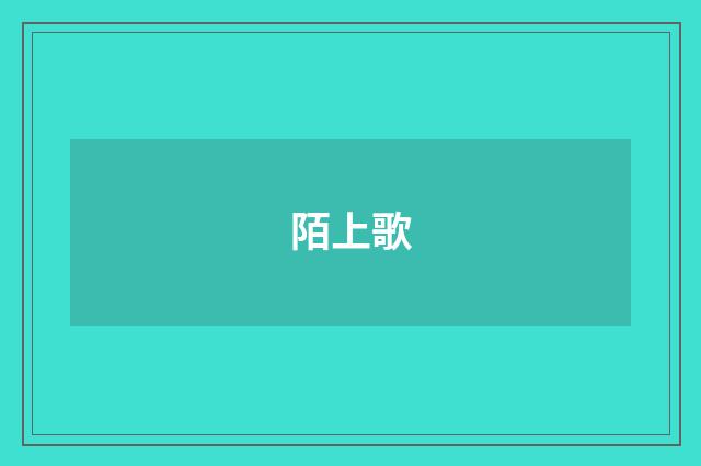 陌上歌