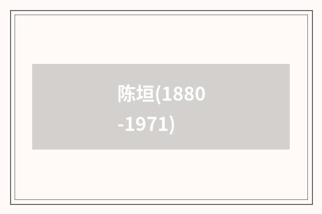 陈垣(1880-1971)