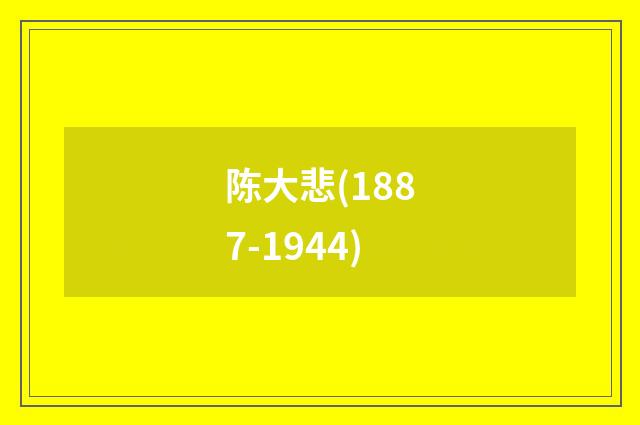 陈大悲(1887-1944)