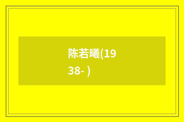 陈若曦(1938- )