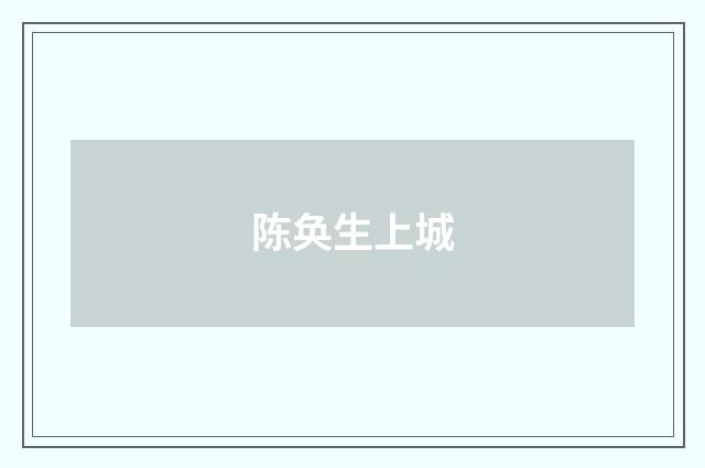 陈奂生上城