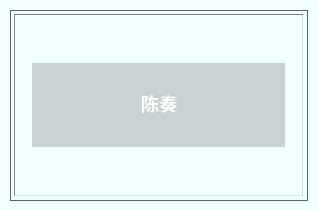 陈奏