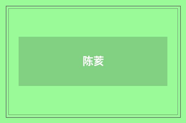 陈荄