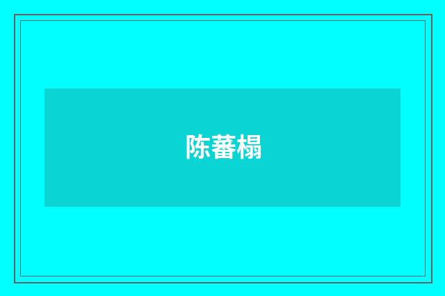 陈蕃榻