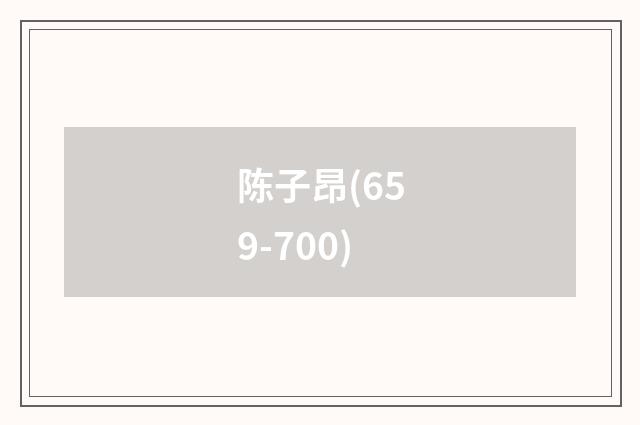 陈子昂(659-700)