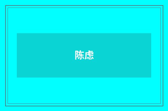 陈虑
