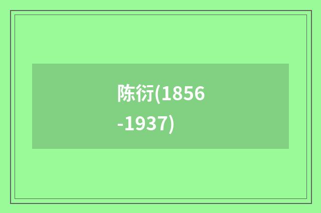 陈衍(1856-1937)