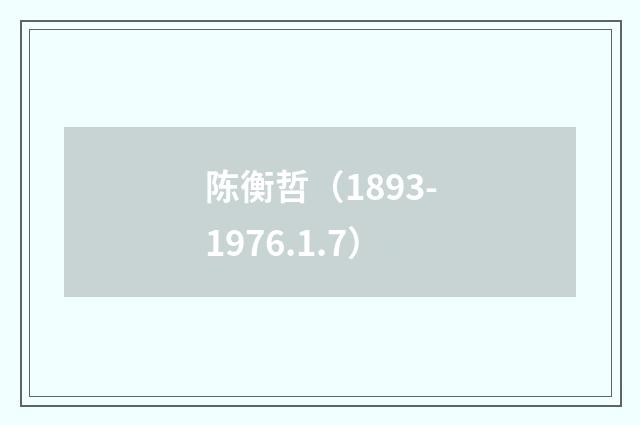陈衡哲（1893-1976.1.7）
