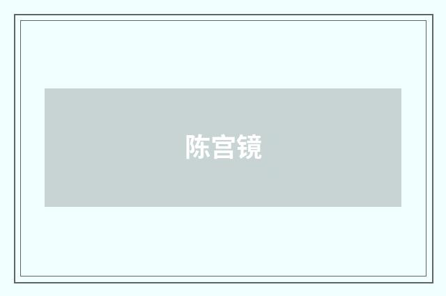 陈宫镜