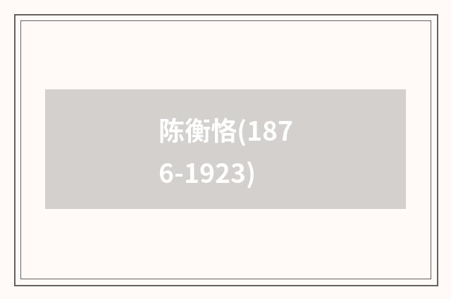 陈衡恪(1876-1923)