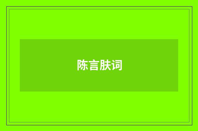 陈言肤词