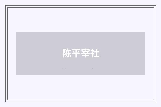 陈平宰社