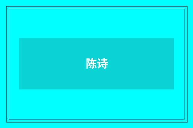 陈诗