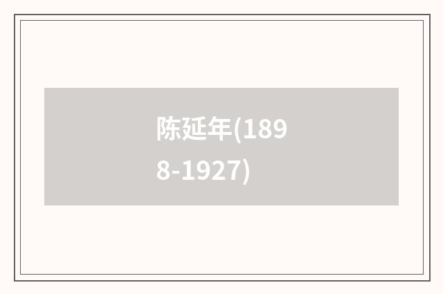 陈延年(1898-1927)