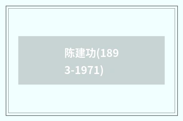 陈建功(1893-1971)