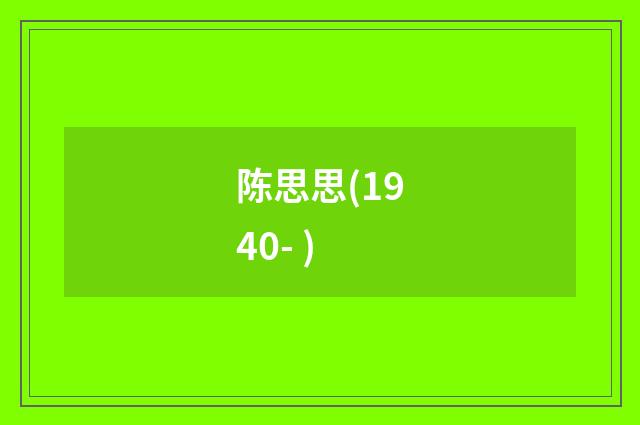 陈思思(1940- )