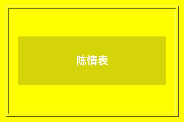 陈情表