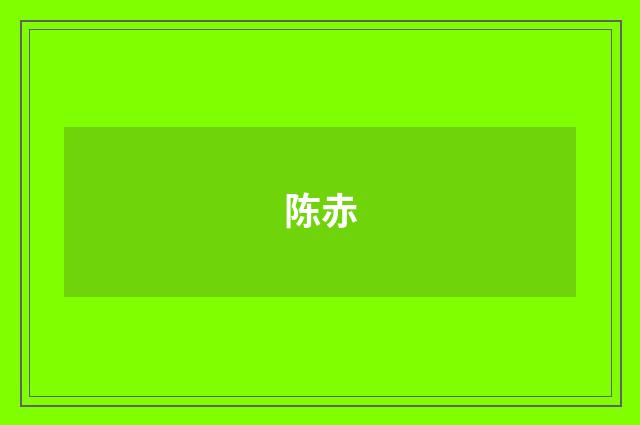 陈赤