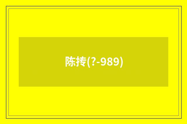 陈抟(?-989)