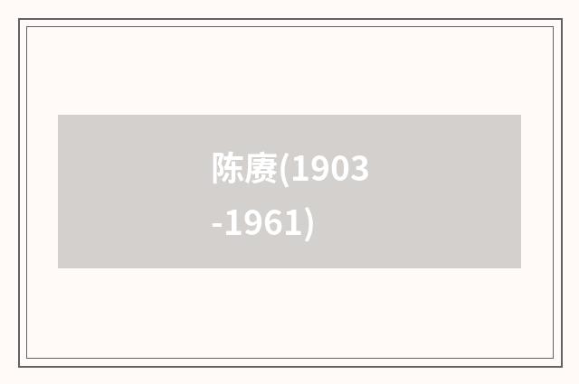 陈赓(1903-1961)