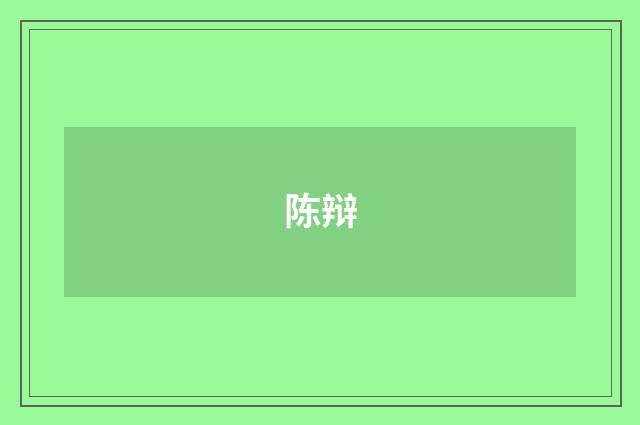 陈辩