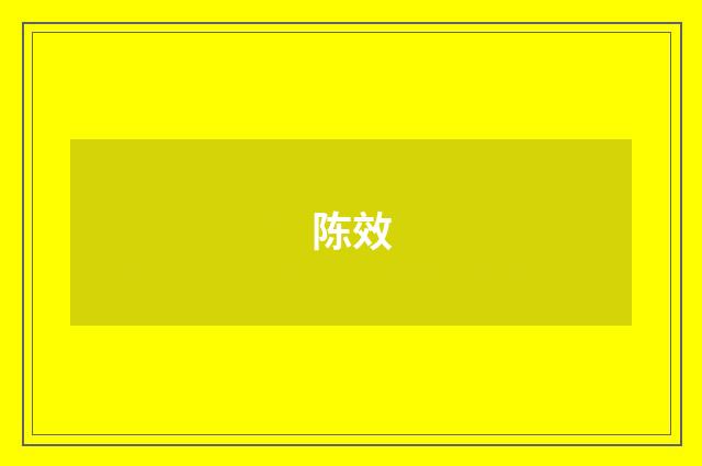 陈效