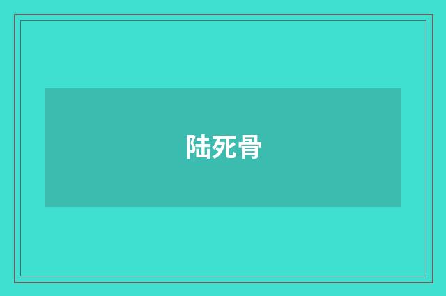 陆死骨