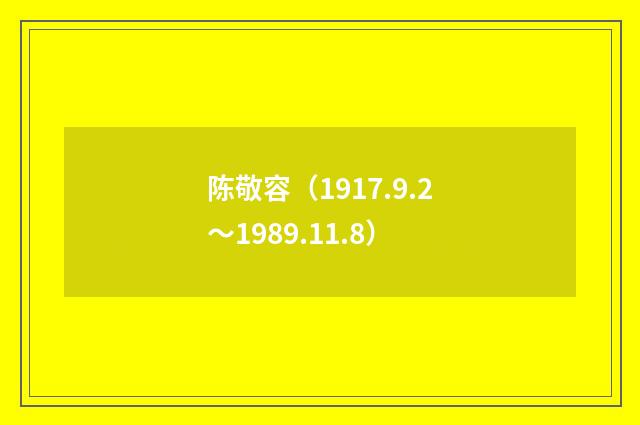 陈敬容（1917.9.2～1989.11.8）