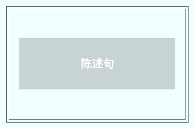 陈述句