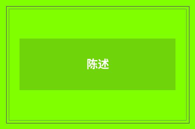 陈述