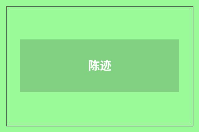 陈迹