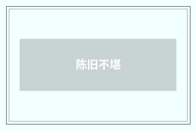陈旧不堪