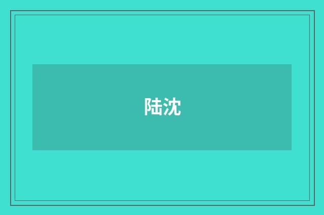 陆沈
