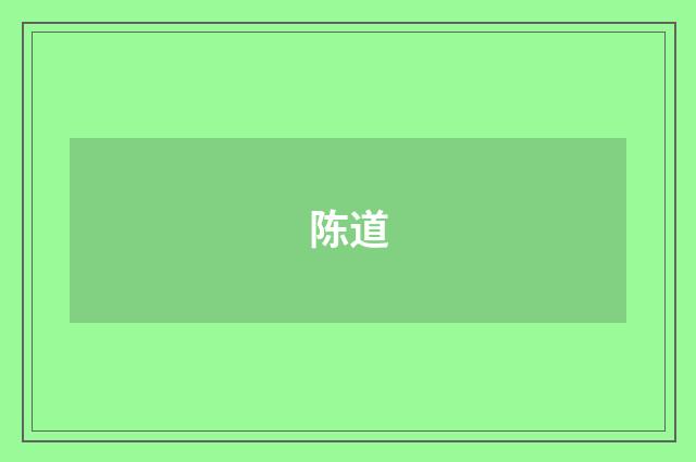 陈道