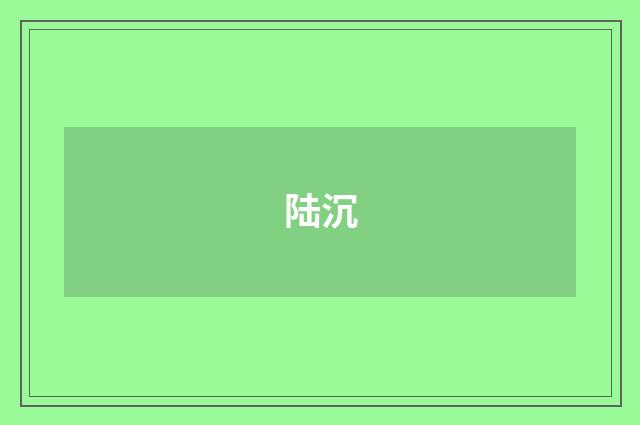 陆沉