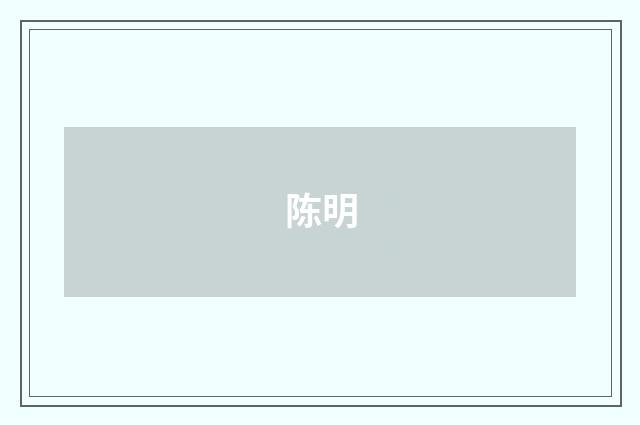 陈明
