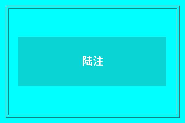 陆注