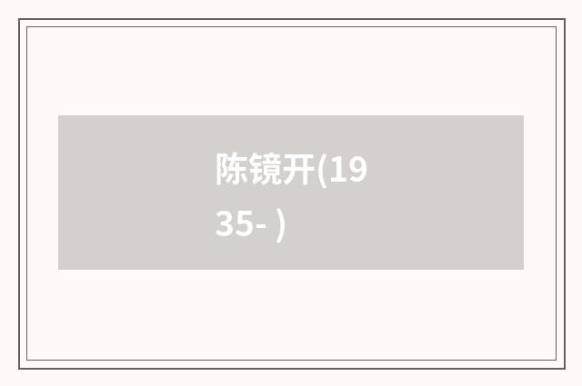 陈镜开(1935- )