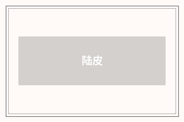 陆皮