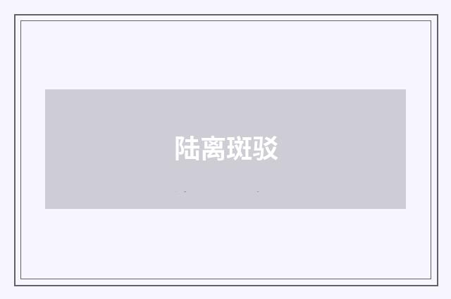 陆离斑驳