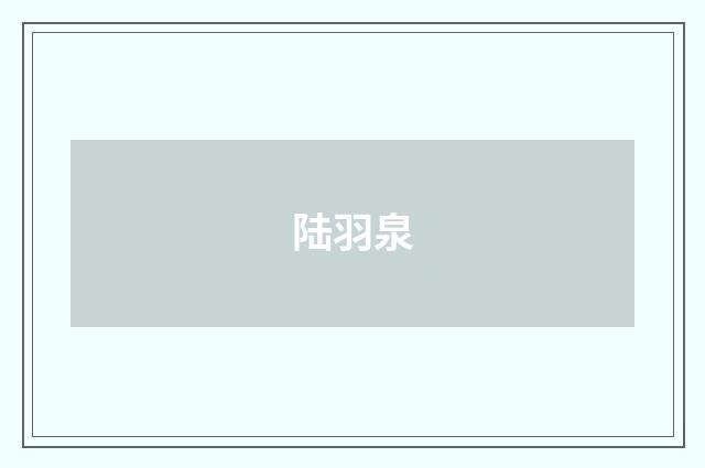 陆羽泉