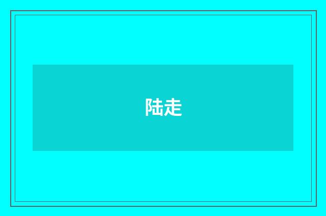 陆走