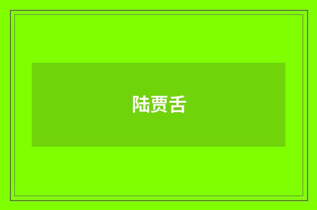 陆贾舌