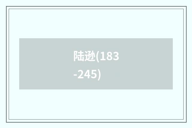 陆逊(183-245)