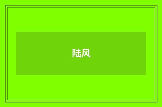 陆风